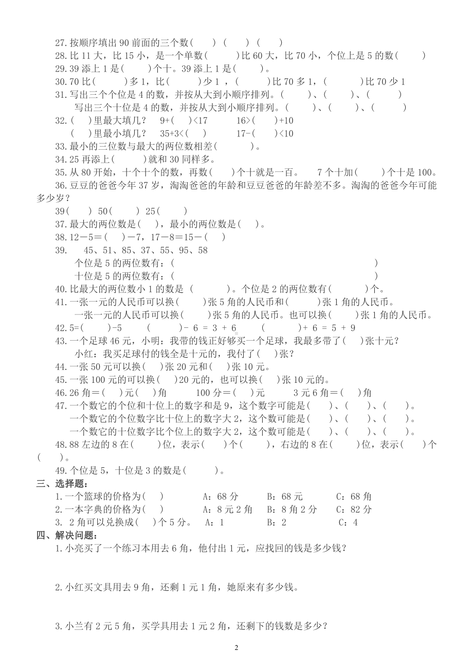 小学数学一年级下册《易错题》汇总练习（判断填空选择应用题）.docx_第2页