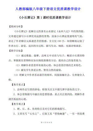 人教部编版八年级下册语文10.《小石潭记》第1课时优质课教学设计.doc