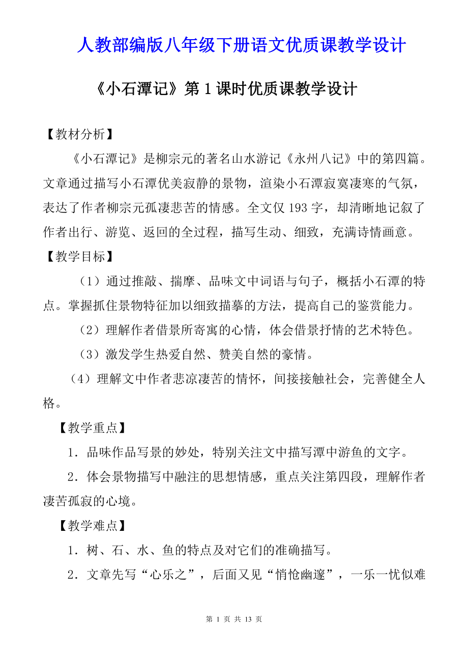 人教部编版八年级下册语文10.《小石潭记》第1课时优质课教学设计.doc_第1页