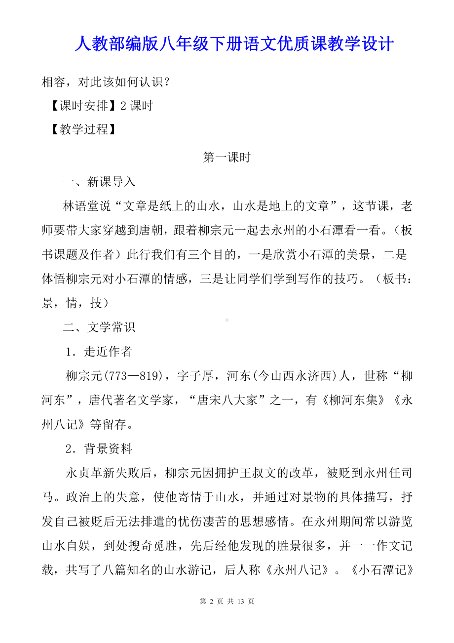 人教部编版八年级下册语文10.《小石潭记》第1课时优质课教学设计.doc_第2页