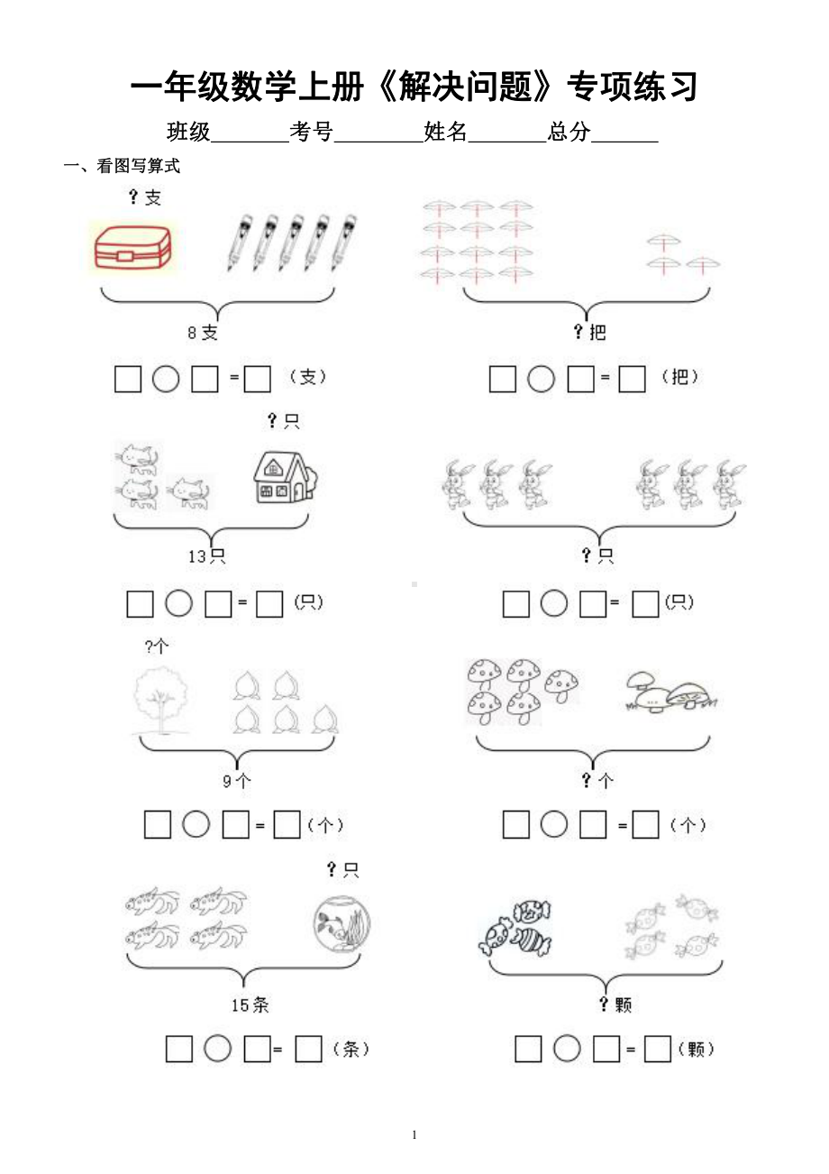 小学数学一年级上册《解决问题》专项练习.docx_第1页