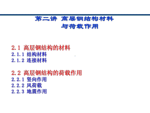 高层2-高层钢结构材料与荷载作用（修改后）-240704989.ppt