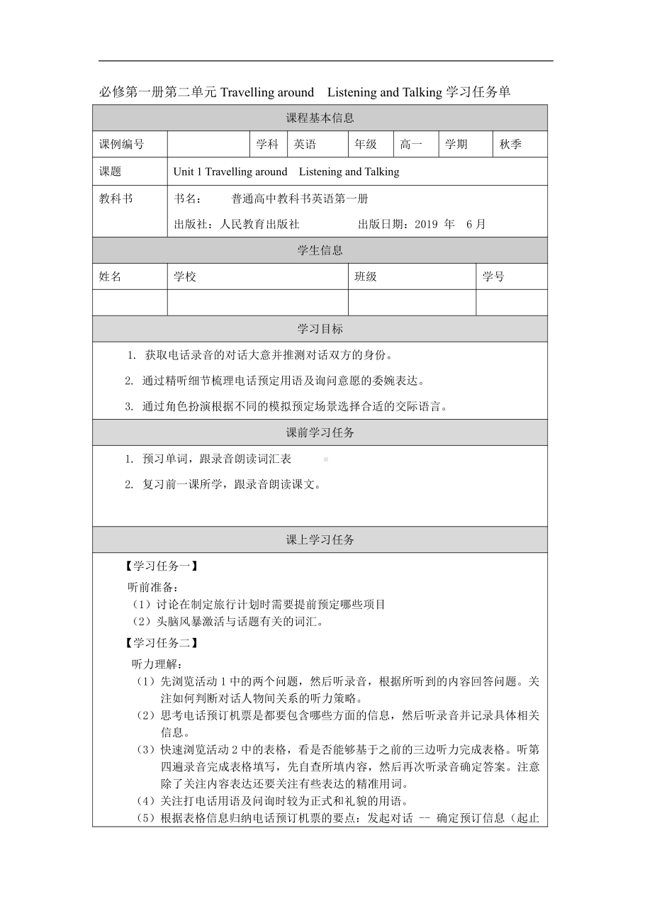 （2021新人教版）高中英语必修第一册（高一）Unit2 Travelling aroundListening and Talking 任务单.docx_第1页