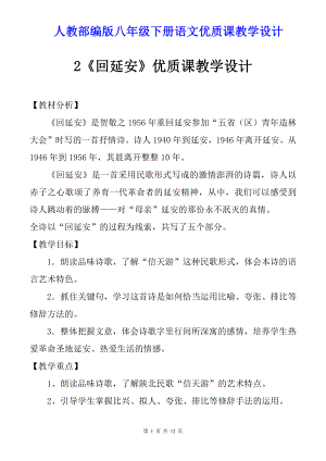 人教部编版八年级下册语文2《回延安》优质课教学设计.doc