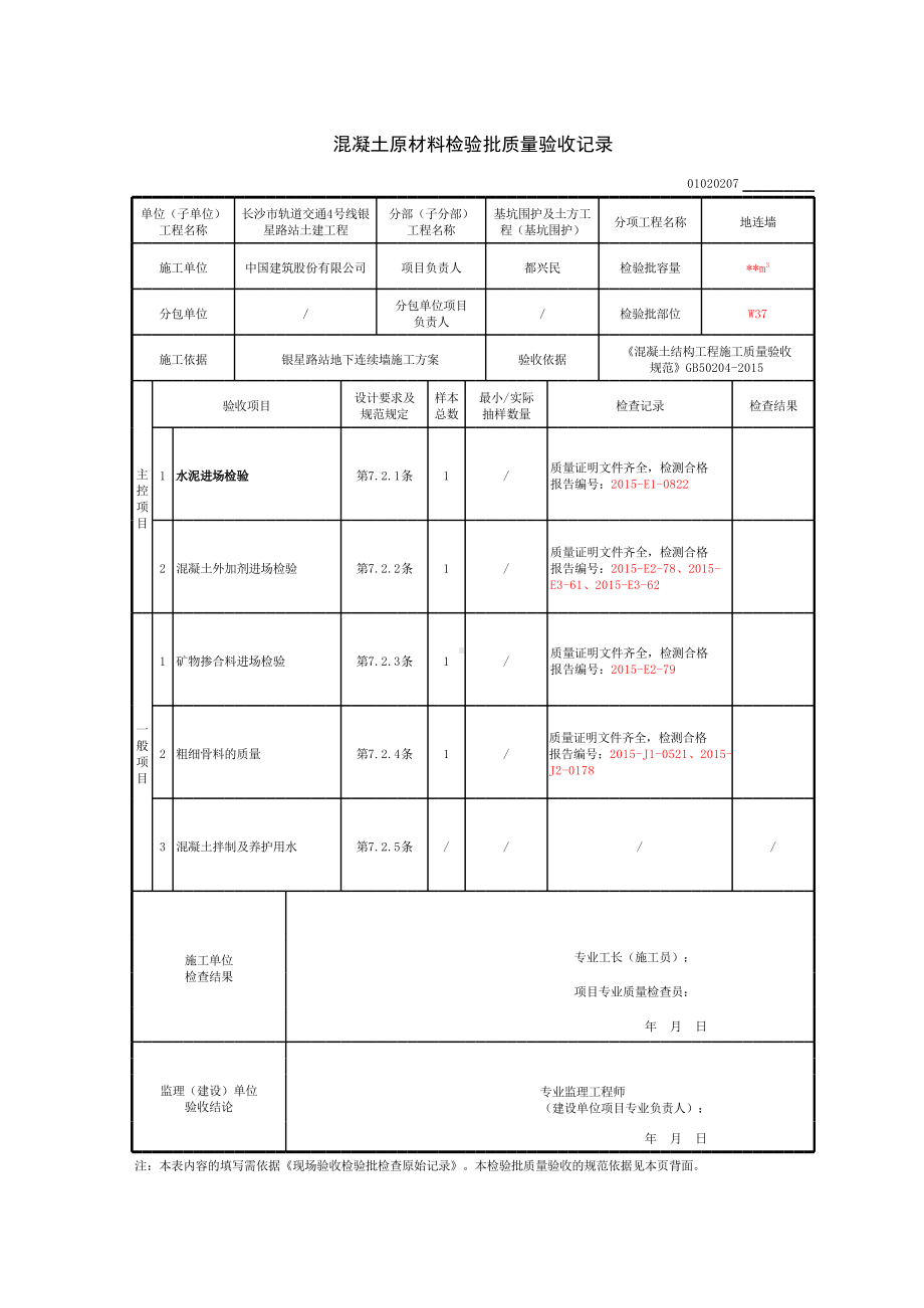 25混凝土原材料检验批质量验收记录.xlsx_第1页