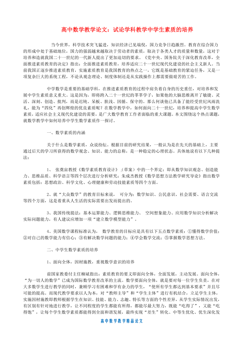 （高中数学教学论文）试论学科教学中学生素质的培养.doc_第1页