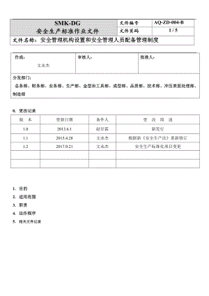 4.安全管理机构设置和安全管理人员配备管理制度（2-2）.docx