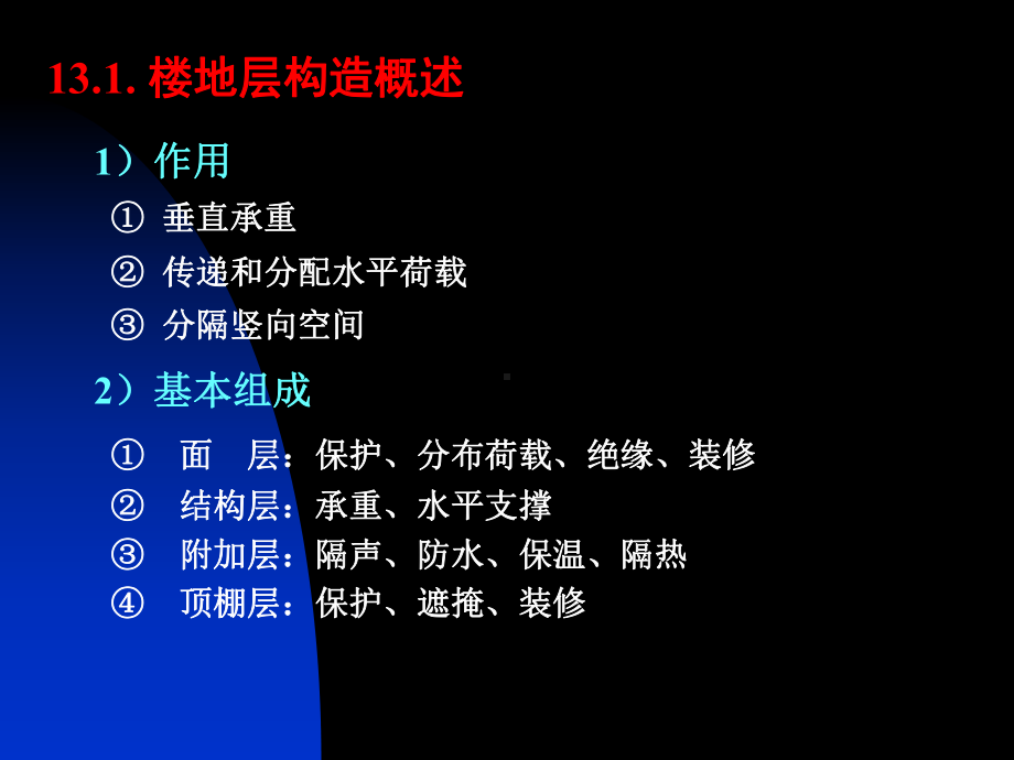 房屋建筑学：第13章 楼层与地层.ppt_第2页