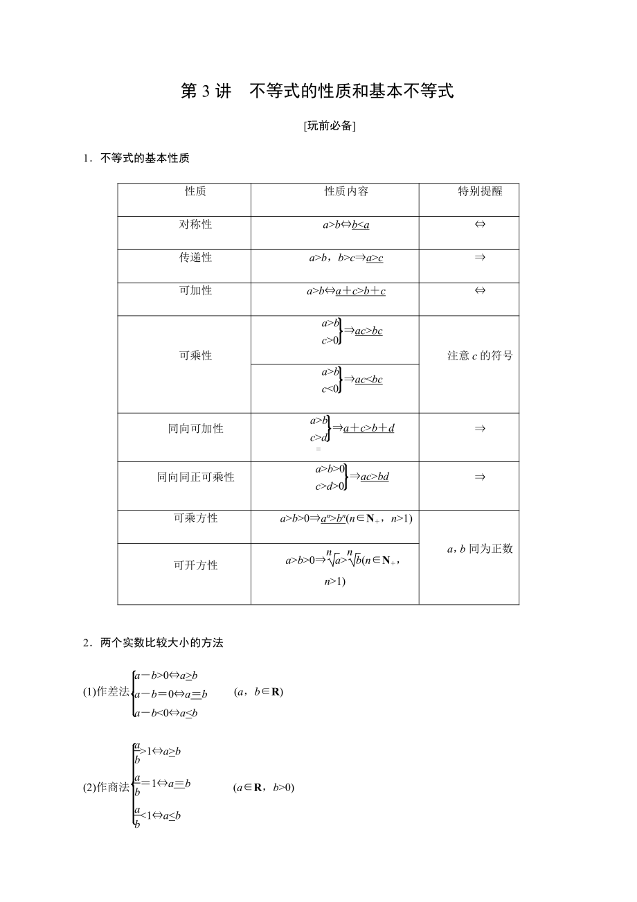 高一必修一周末辅导经典讲义：第3讲 不等式的性质和基本不等式学生.docx_第1页