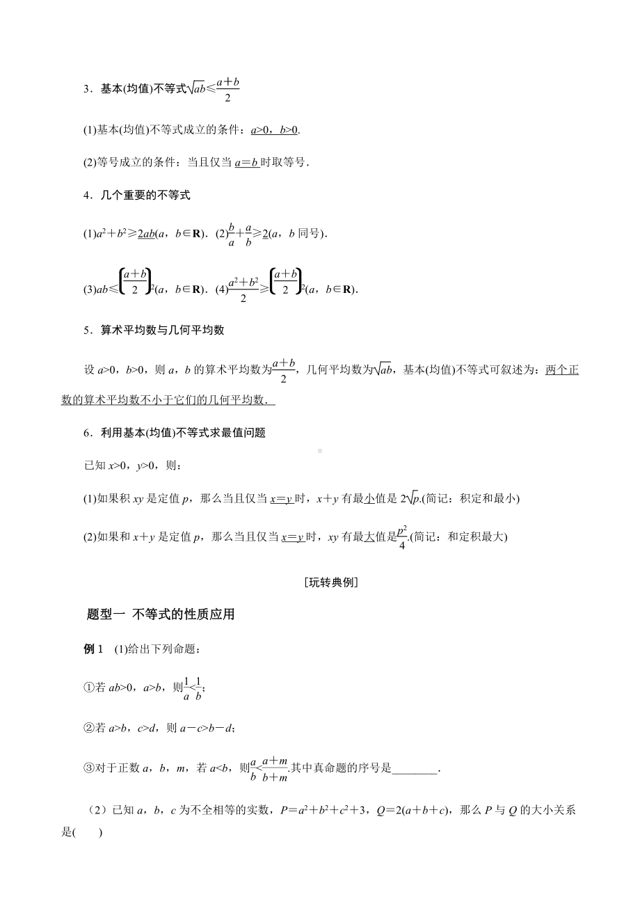 高一必修一周末辅导经典讲义：第3讲 不等式的性质和基本不等式学生.docx_第2页