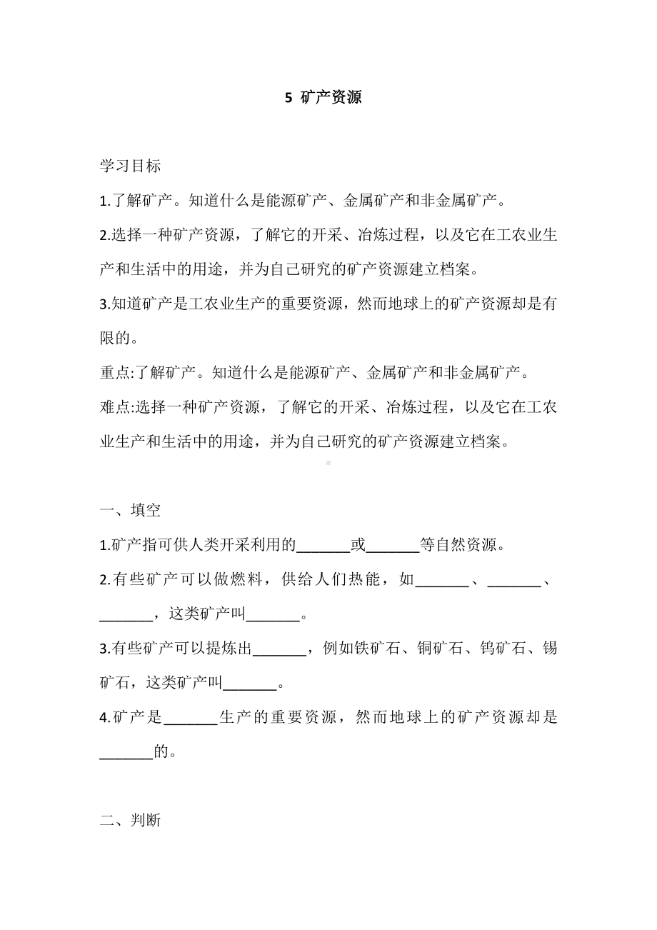 2021新大象版四年级上册科学2.5 矿产资源 一课一练（含答案）.doc_第1页