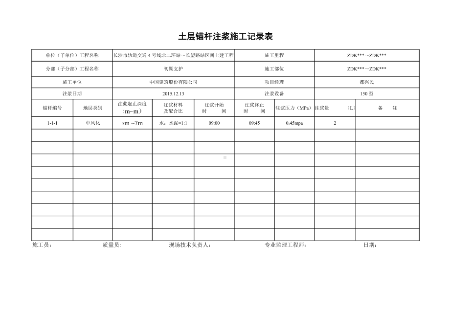 6土层锚杆注浆施工记录表.doc_第1页