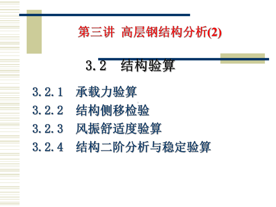 高层3-高层钢结构分析(2)-结构验算（修改后）-16609039.ppt_第1页