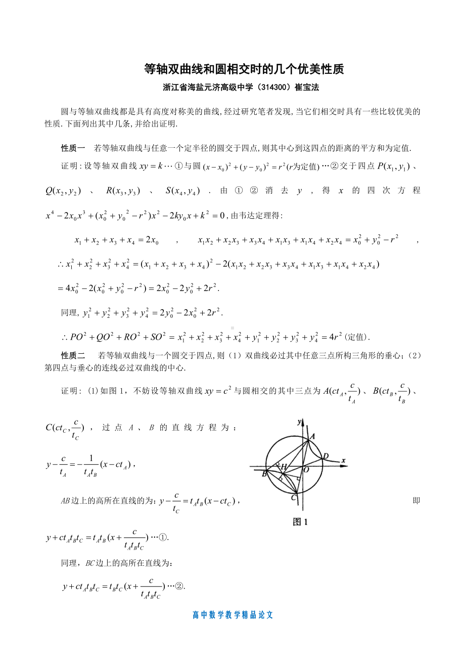 （高中数学教学论文）等轴双曲线与圆相交的优美性质.doc_第1页