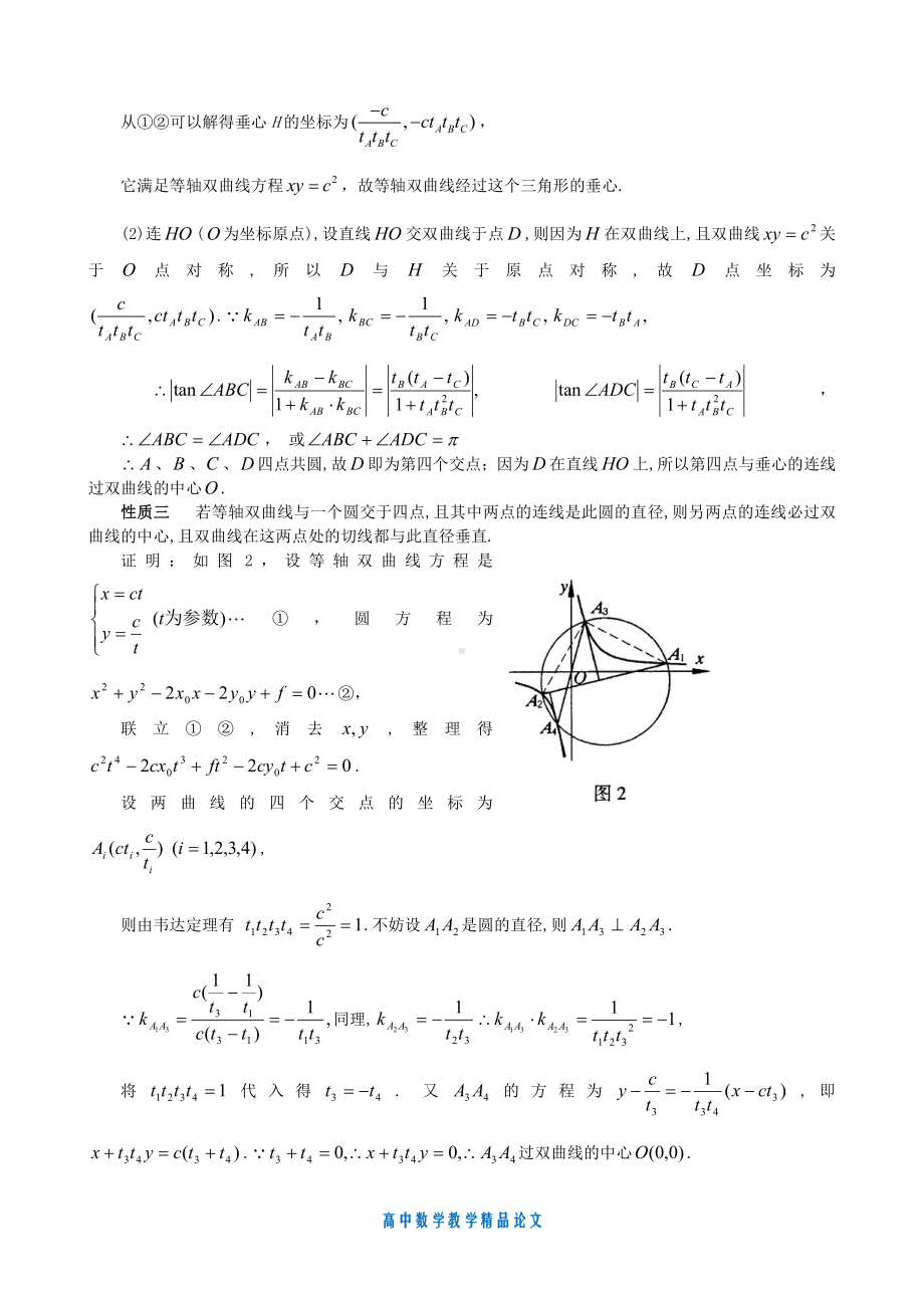 （高中数学教学论文）等轴双曲线与圆相交的优美性质.doc_第2页