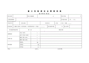 07重大危险源安全管理档案基本情况（库区）.doc