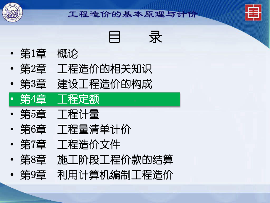 工程造价的基本原理与计价：第4章工程定额.ppt_第1页