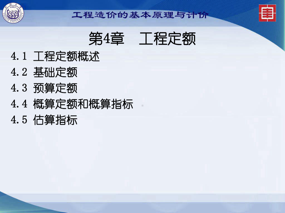 工程造价的基本原理与计价：第4章工程定额.ppt_第2页