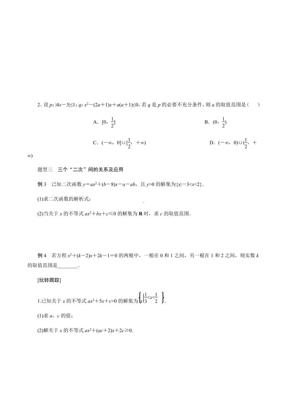 高一必修一周末辅导经典讲义：第4讲 一元二次不等式学生.docx_第3页