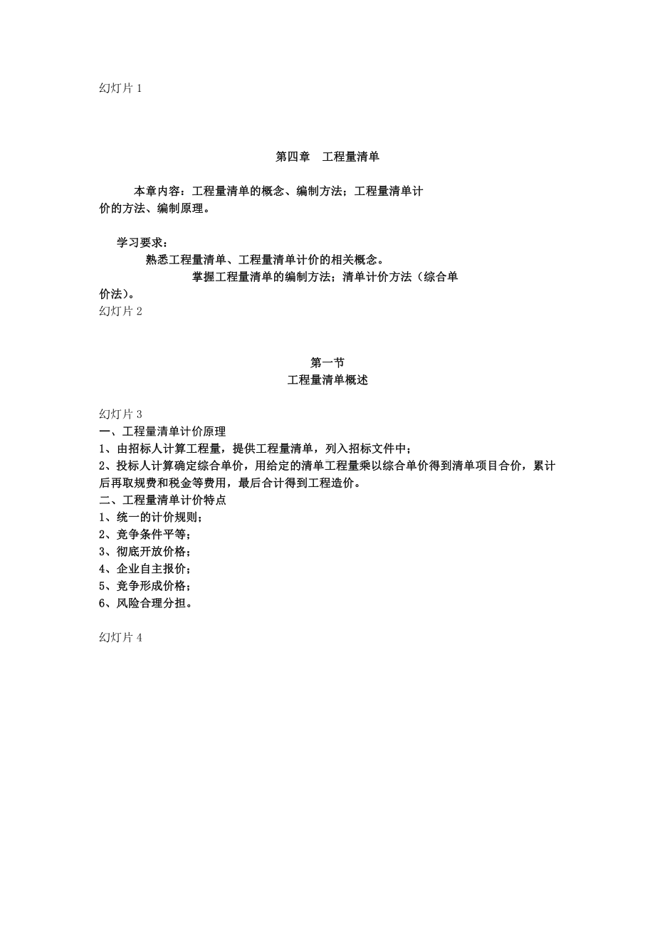 第四章工程量清单计价方法.doc_第1页