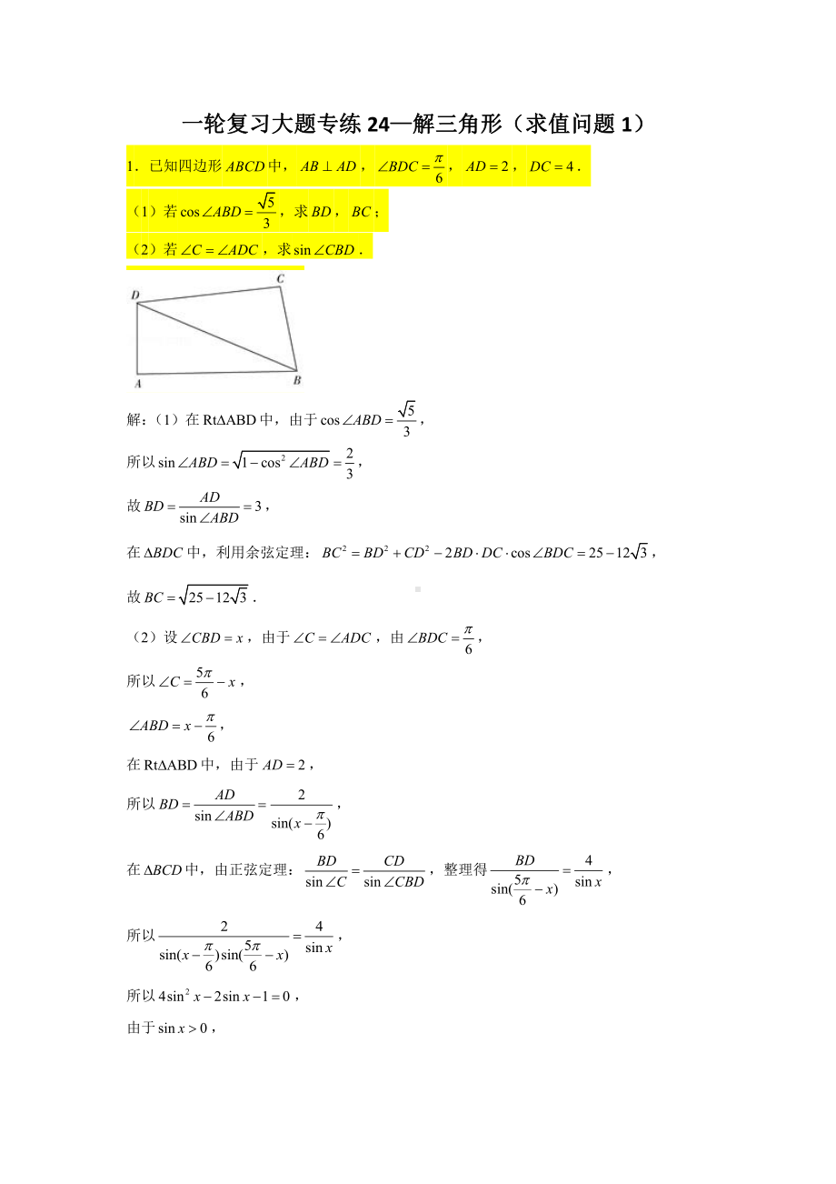 一轮复习大题专练24—解三角形（求值问题1）-2022届高三数学一轮复习.doc_第1页