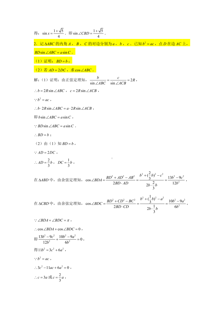 一轮复习大题专练24—解三角形（求值问题1）-2022届高三数学一轮复习.doc_第2页