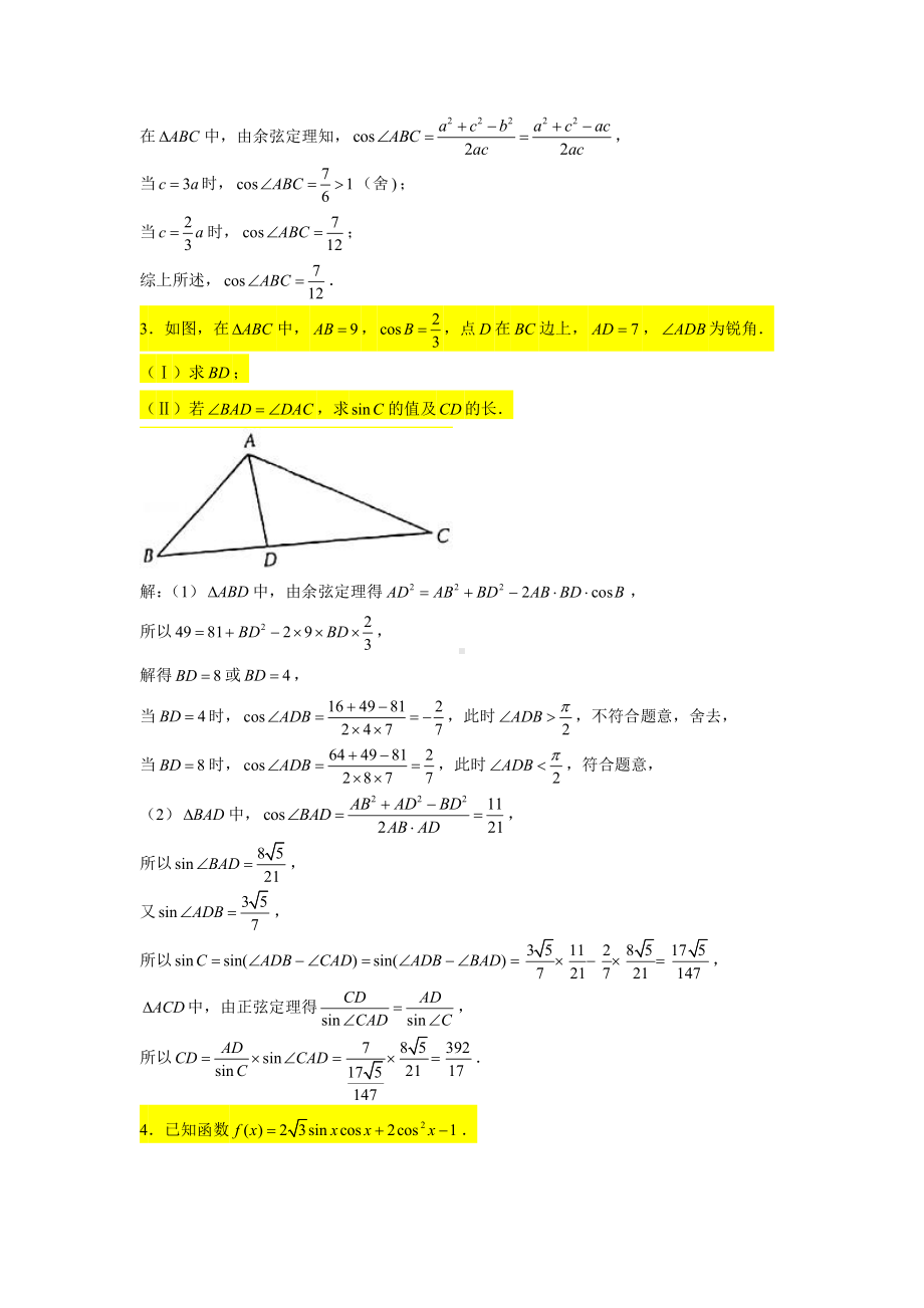 一轮复习大题专练24—解三角形（求值问题1）-2022届高三数学一轮复习.doc_第3页