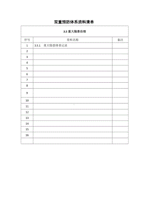 3.5资料清单.doc