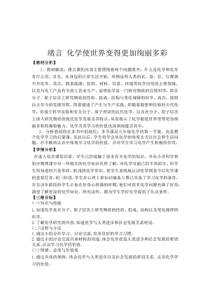 绪言 化学使世界变得更加绚丽多彩（教案）2021-2022学年九年级化学人教版上册.docx