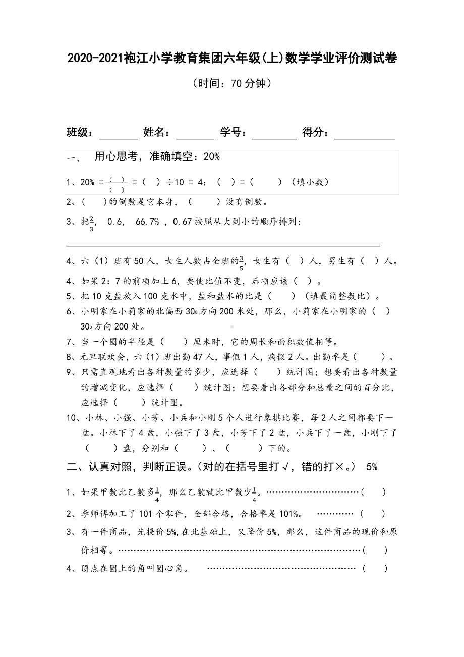 浙江绍兴越城区2020-2021人教版六年级数学上册期末试卷真题.pdf_第1页