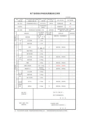 28、29地下连续墙支护检验批质量验收记录表.xlsx