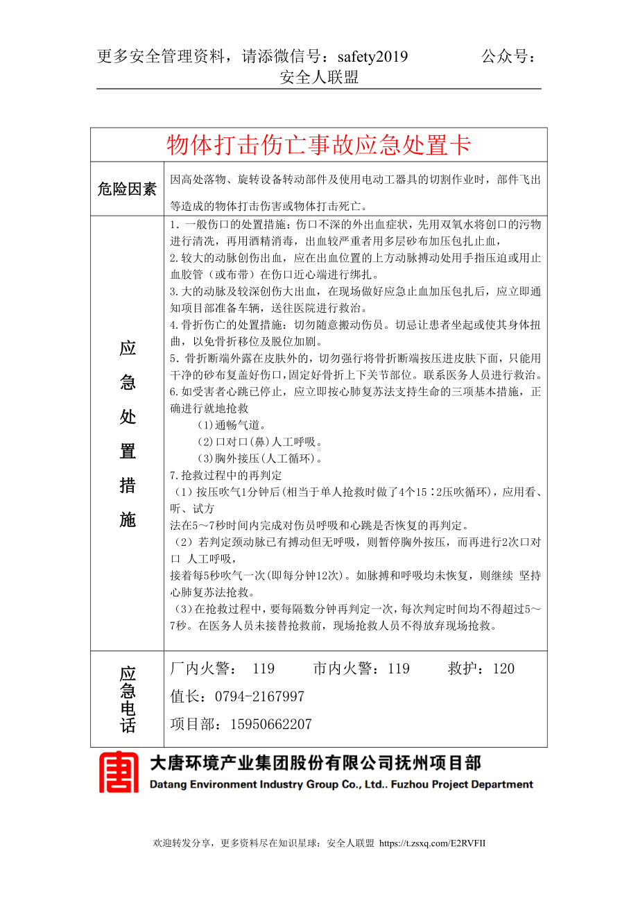 13物体打击伤亡事故应急处置卡.doc_第1页