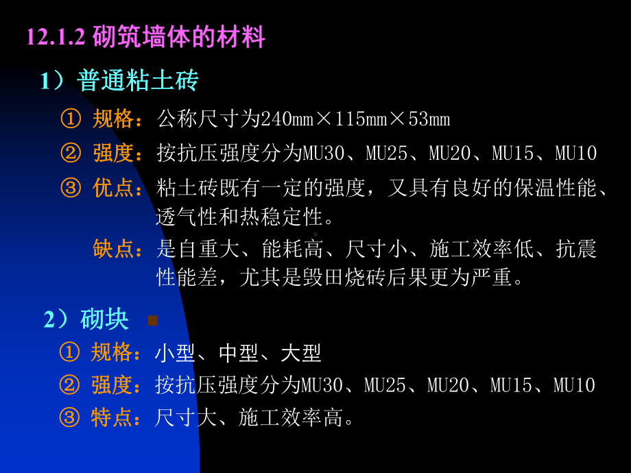 房屋建筑学：第12章 墙体.ppt_第3页