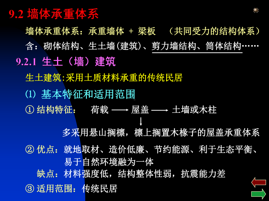 房屋建筑学：第9章 结构与建筑的关系.ppt_第3页