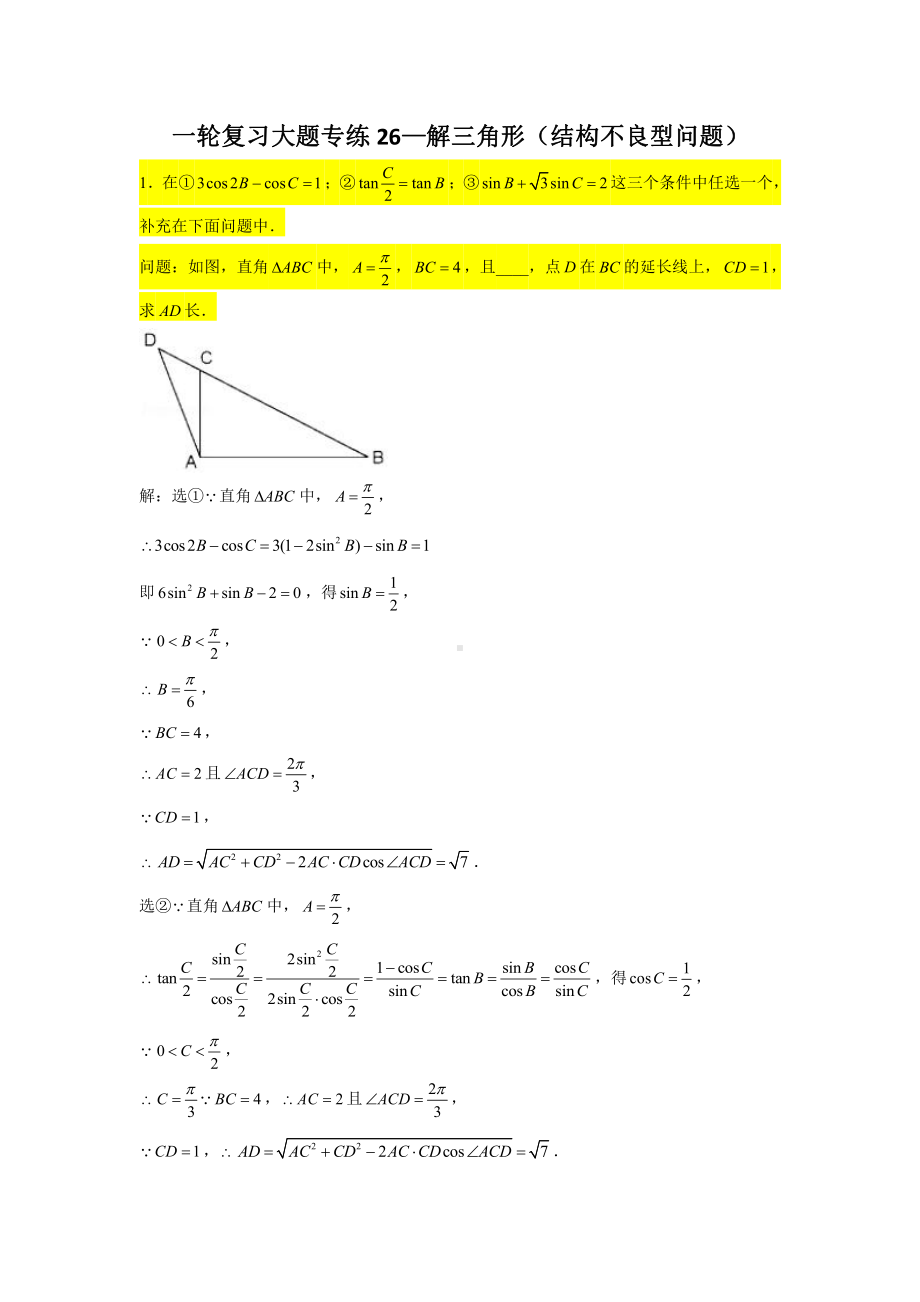 一轮复习大题专练26—解三角形（结构不良型问题）-2022届高三数学一轮复习.doc_第1页