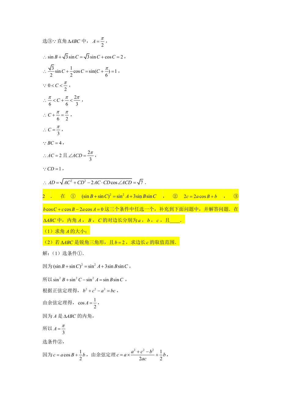 一轮复习大题专练26—解三角形（结构不良型问题）-2022届高三数学一轮复习.doc_第2页