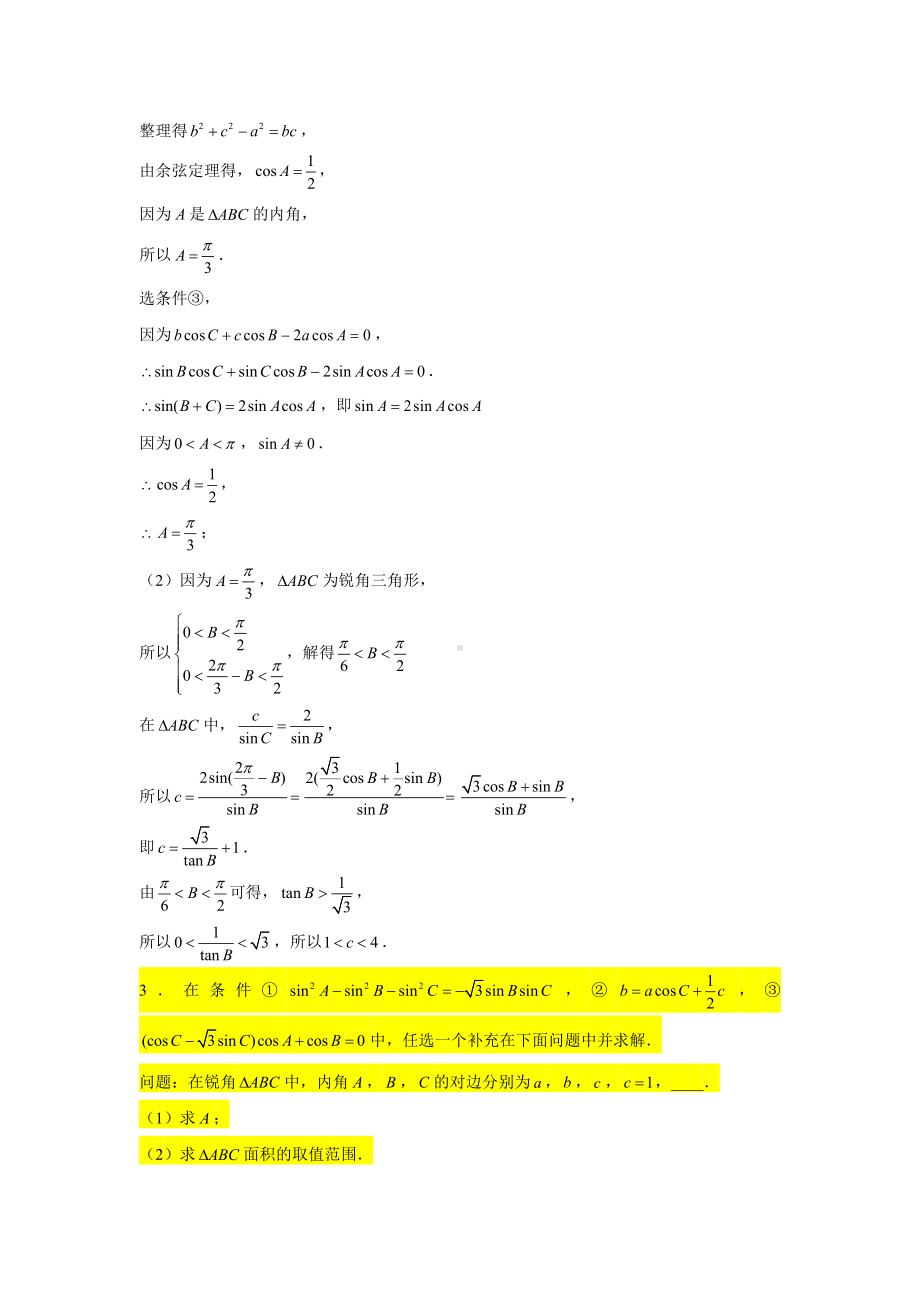 一轮复习大题专练26—解三角形（结构不良型问题）-2022届高三数学一轮复习.doc_第3页