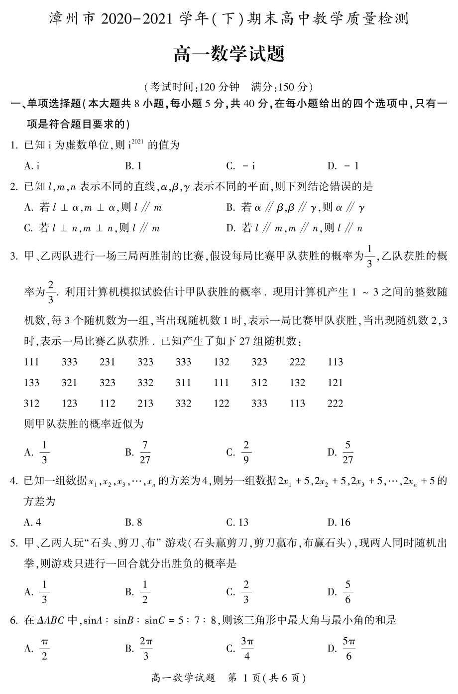 福建省漳州市2020-2021学年高一下学期高中期末教学质量检测数学试题（PDF版含答案）.pdf_第1页