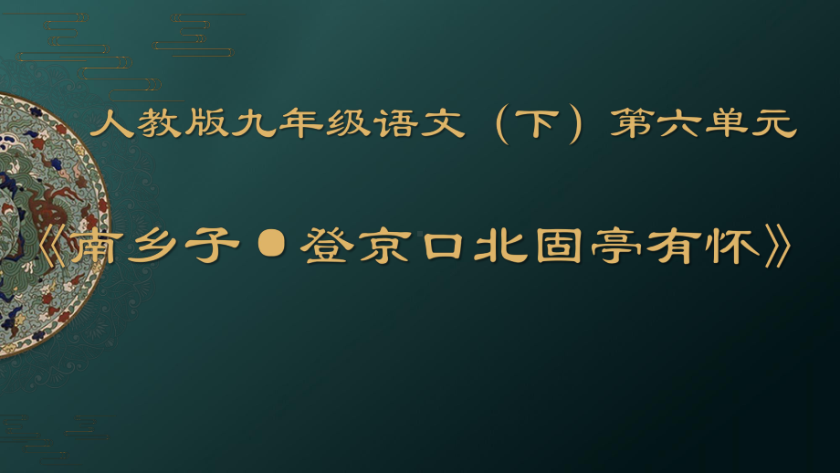 部编版语文《南乡子·登京口北固亭怀古》公开课教学课件.pptx_第1页