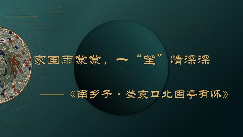 部编版语文《南乡子·登京口北固亭怀古》公开课教学课件.pptx_第2页