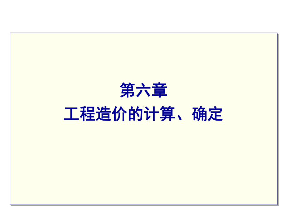 第六章工程造价的计算、确定.ppt_第1页