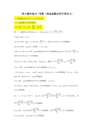 一轮大题专练8—导数（构造函数证明不等式2）-2022届高三数学一轮复习.doc