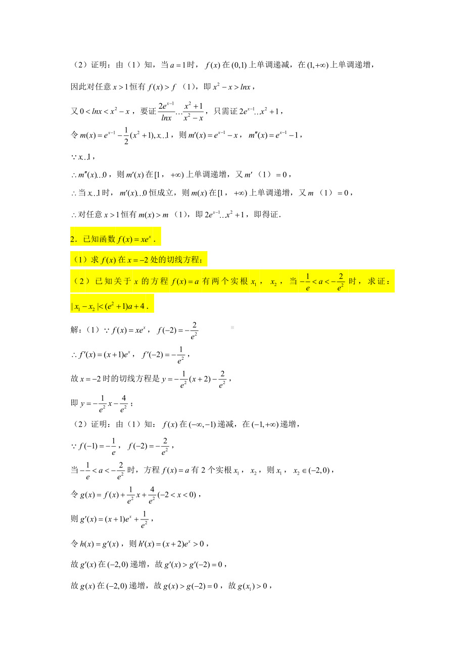 一轮大题专练8—导数（构造函数证明不等式2）-2022届高三数学一轮复习.doc_第2页