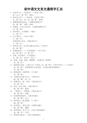 初中语文部编版《文言文通假字成语》整理汇总（包括七八九年级）.docx