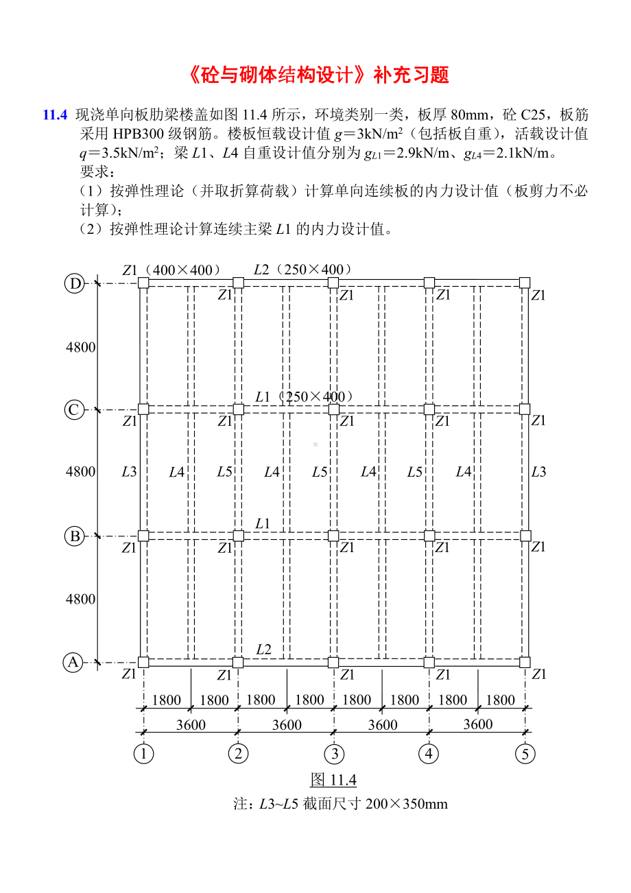 《砼与砌体结构设计》补充习题.doc_第1页