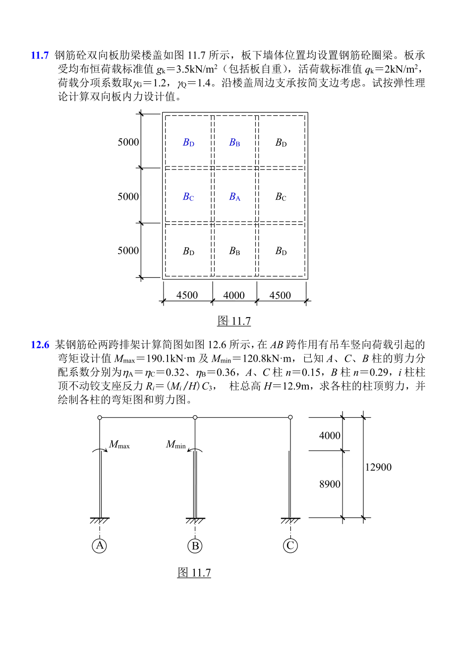 《砼与砌体结构设计》补充习题.doc_第3页