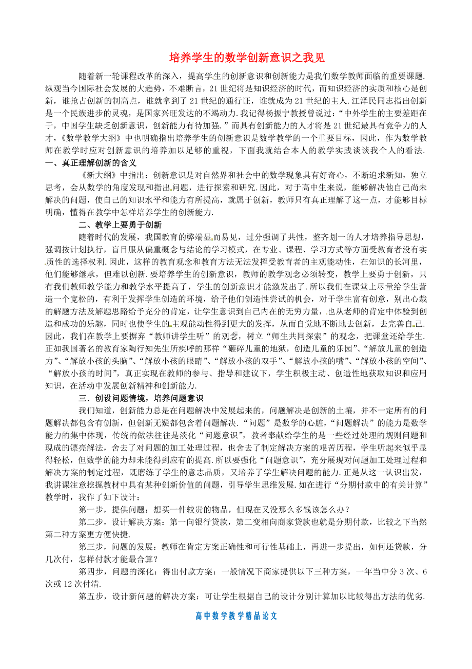 （高中数学教学论文）培养学生的数学创新意识之我见-新人教版.doc_第1页