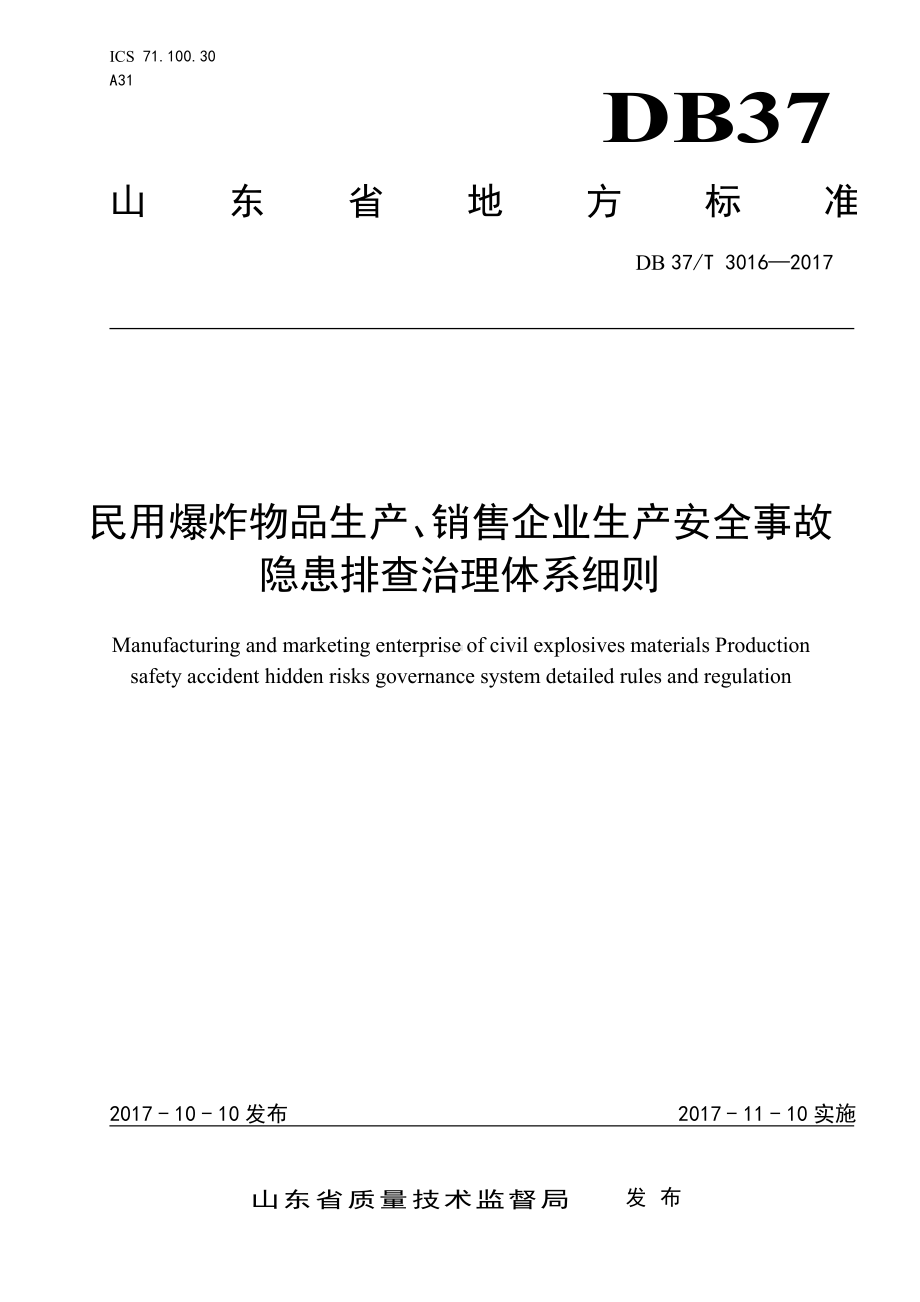 3016 民用爆炸物品生产、销售企业安全生产事故隐患排查治理体系细则.doc_第1页