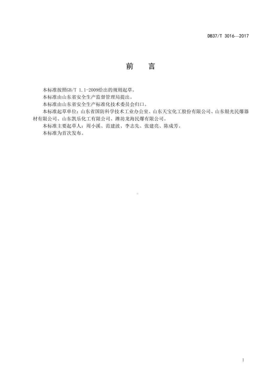 3016 民用爆炸物品生产、销售企业安全生产事故隐患排查治理体系细则.doc_第2页