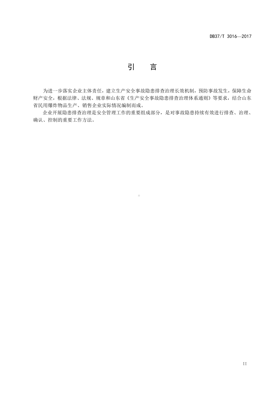 3016 民用爆炸物品生产、销售企业安全生产事故隐患排查治理体系细则.doc_第3页